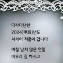 2024년한해 수고많으셨습니다 새해복많이 받세요 이미지