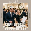 [대전 웨딩홀 투어] 발품 전 손품 팔기! 예약 없이 웨딩홀 투어 동선 짜기(라포르테, icc, bmk 등)