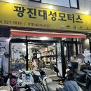 광진대성모터스