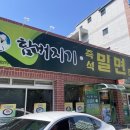 함버지기밀면전문점(인동점) | [구미] 밀면 맛집! 함버지기 즉석 밀면 전문점 !