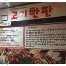 고기한판 이미지