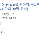니하오 중국어(초급) | HSK 여정기。。。[2급~6급 후기/5-6급 독학 합격]