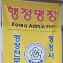 행정명장 행정사 합동사무소 이미지