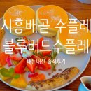 시흥 배곧 수플레 블루버드수플레 쏘쏘 커피 맛집 내돈내산 솔직 후기