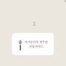 아기숟가락청주점