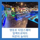 놀이터 PC | [서울 데이트] 영등포 타임스퀘어 일렉트로마트, 어른이 놀이터 후기