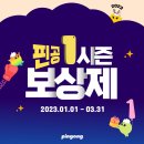 ❤️핀공 1시즌 보상제 23년01월01일~03월31일❤️ 이미지