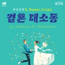 오페라나눔 코믹오페라 &#34;결혼 대소동&#34; 이미지