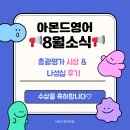 서울고덕초등학교 | 강일동 영어학원 강일초 강솔초 고덕초 강명초 _8월 학원 소식📢 총괄평가 시상 &amp; 나성실 후기 공개!