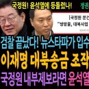 뉴스타파가 입수한 국정원 비밀문건! 이재명 대북송금 조작 수사 입증됐다! / 국정원 내부제보라면 윤석열 검찰정권은 끝났다! 이미지