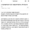 난 탈코붐때 탈코 안한 사람들 패지말자는 쪽이었는데 이미지