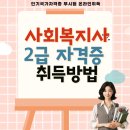 사회복지사 2급 자격증 취득방법취득+상세안내[취업9개활동] 이미지