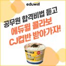 [독한 에듀윌 공무원 부평학원] 공무원 합격비법 듣고 에듀윌 콜라보 CJ컵반 받아가자! 이미지