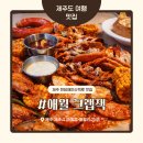 애월마실 | 제주도 크랩잭｜애월 한담해안도로 보일링크랩 랍스터콤보 맛집 내돈내산 후기