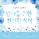 찬란한식탁 | 엄마를 위한 찬란한 식탁에 초대받은 이화씨
