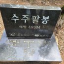 수주팔봉 정기산행 이미지