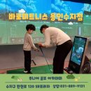 바로피트니스 골프아카데미 용인수지점 이미지