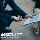 태만축산 | 손해평가사 자격 정지 기준 및 자격증 취득후기