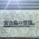 가재돌공원 | 2일차: 유키시오 제염소 소금박물관/랍스터 마나쯔/해중공원/니이마소바/스나야마비치/얏빠리스테이크...