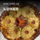 노모어피자범계점 이미지