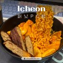 아이센스리그PC 외대점 | 이천 시내 퍼닛피시방 커플석 단체석 팀룸 먹거리 메뉴 리뷰