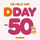 던킨 ‘DDAY’ 프로모션 3월 19일 진행, 최대 50% 할인 혜택 제공 이미지
