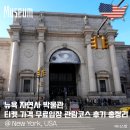 동신대학교 문화박물관(휴관) | 뉴욕 자연사 박물관 티켓 가격 무료입장 관람코스 후기 총정리