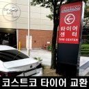 금호타이어차모터스 | 렉서스 ES300h 코스트코 행사 타이어 교환 후기 : 금호타이어 솔루스 TA51 235/45/18