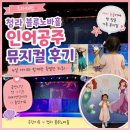 인어공주 | 청라 블루노바홀 어린이 뮤지컬 인어공주 후기, 4살 아이와 관람했어요