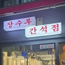 풍미양꼬치 | 인천 간석동 양꼬치 장수루양꼬치 방문 후기. 풍미 진하게 즐기는 정통 양꼬치 맛집