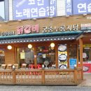 김선하의 닭갈비 궁중누룽지탕(본점) 이미지