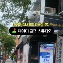 제이디 골프 연습장 이미지