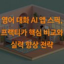 (주)카멘토 | 영어 대화 AI 앱 스픽, 프랙티카 핵심 비교와 실력 향상 전략