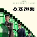 소주전쟁 (Big Deal / '2025) 이미지