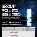 국립공주대학교 특수교육대학원 | 2025 한국특수교육학회 동계학술대회 개최