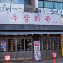 우장회관부평