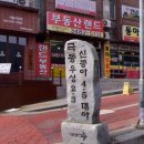신동아아파트입구3가 | 사당 우성아파트2단지 20평대 신혼부부 매매 임장 후기