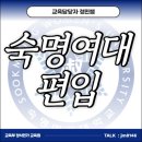 숙명여자대학교 | 숙명여대 편입 합격(2026 최신 합격후기 숙명여자대학교)
