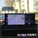 K2카 | [카플레이 K2 PRO OBDPEAK] 내비 없는 차량이라면 절대 강추/설치/실 사용기 후기