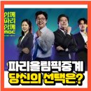 2024파리올릶픽 중계 전현무 VS 김대호VS침착맨 당신의 선택은? 이미지