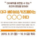 라온PC클럽 | <관람후기> 대구베이비&amp;키즈페어 베페둥이 출산 !! 정말 잊을 수 없는 베페였답니다!!!