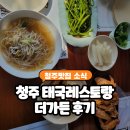 청주 태국레스토랑 더가든 후기 방서동 맛집 런치코스 아이와 함께 가기 좋은 태국음식점