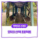대성산업㈜성남충전소 | [내꿈내일 기자단 11기] <모두의 산책> 프로젝트 취재기