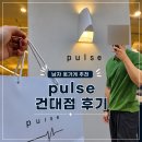 코디의류수선 | [서울/광진구] 건대 남자옷 추천 '펄스 건대점' 방문 후기! 사장님이 직접 코디해주는 옷가게
