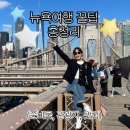 (주)카로스타 | [23 뉴욕] 뉴욕 여행 팁 (지인 공유용)- "여기는 일정에 꼭 넣어라" (맛집, 관광지, 준비물, 일정 추천)