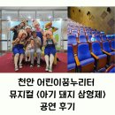 천안어린이꿈누리터 꿈누리대공연장 | 천안 어린이꿈누리터 뮤지컬 공연 후기 I &lt;아기 돼지 삼형제&gt; 예약 좌석 포토존까지