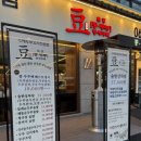 (주)바이더웨이성남태평점 | 성남 태평 맛집 콩두주백: 두부 정식 솔직 후기 (웨이팅 피하는 꿀팁 &amp; 비지 무료)