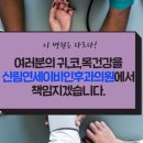 신림연세이비인후과의원 이미지