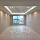 자일일산서비스 주식회사 | 힐스테이트탑석&amp;일산더샵퍼스트월드3단지 세동네 조명 패키지 안내 및 시공 후기