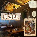 온새미로 | [대구/중구] 교동 맛집 분위기 좋은 야장 술집 ‘.우리집.’ 솔직 후기
